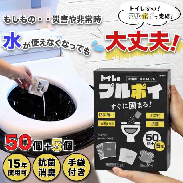 トイレのプルポイ 】簡易トイレ 非常用トイレ 携帯トイレセット 個包装