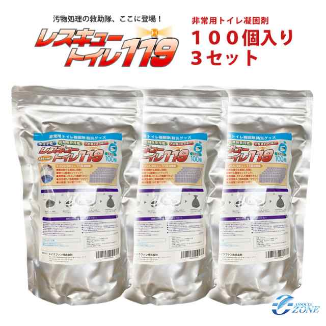 災害 災害用トイレ【お買い得３個セット】非常用トイレ 100回　100個入り×３セット 【レスキュートイレ119】（非常用トイレ凝固剤のみ）