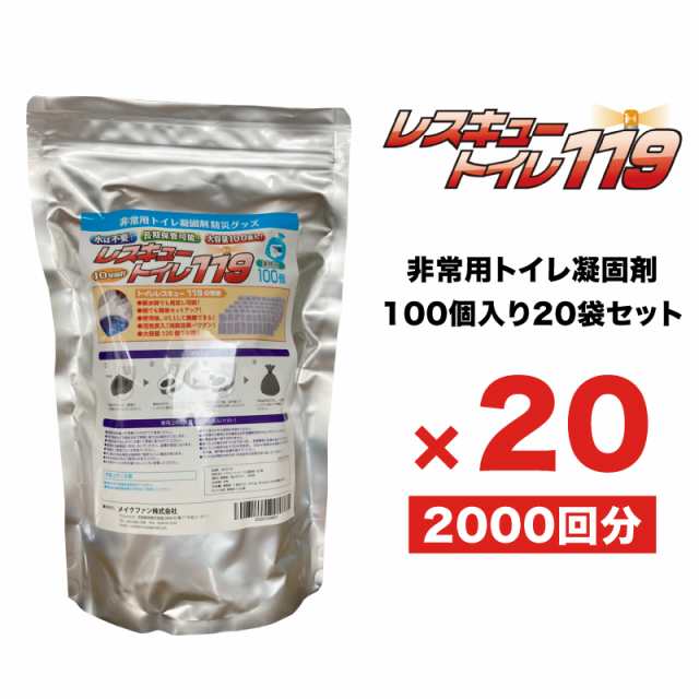 災害 災害用トイレ 非常用トイレ 凝固剤のみ [100個×20入り] 自治体・企業様の災害備蓄・介護に最適【レスキュートイレ119】簡易トイレ