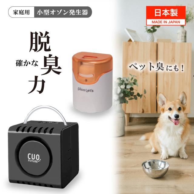 日本製 脱臭機 セット [クオフューチャー ピコレッツ] 黒 オゾン脱臭機