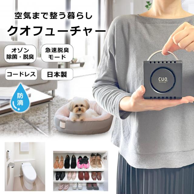 P10倍 日本製 脱臭機 [充電式オゾン除菌脱臭機 クオフューチャー] CUOFUTURE 黒 オゾン脱臭機 オゾン発生器 空気清浄機 ウイルス抑制 コードレス ペット ニオイ 脱臭器 脱臭機 介護 タバコ臭 部屋干し