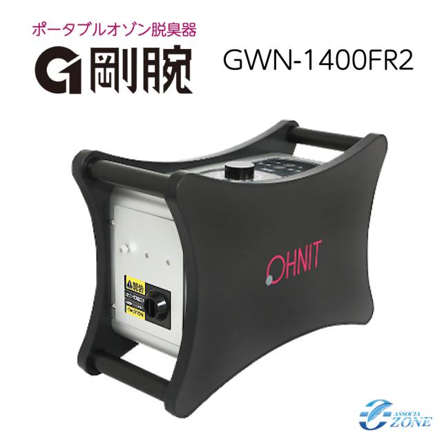 オゾン脱臭機 剛腕1400 GWN-1400FR2 業務用 脱臭機