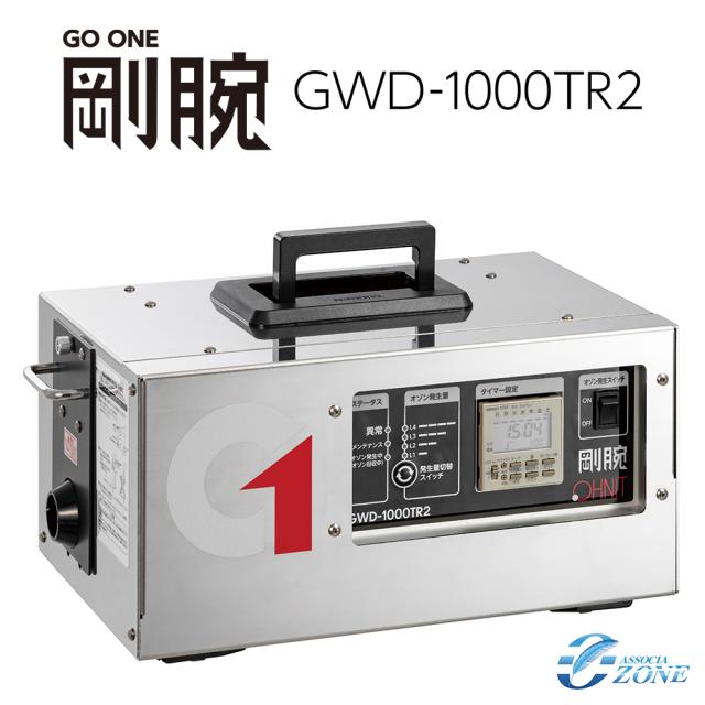 【オゾン脱臭機】 剛腕1000TR2 (24時間タイマー使用方式) GWD-1000TR2　オゾン発生器　オゾン発生器　オゾン発生装置