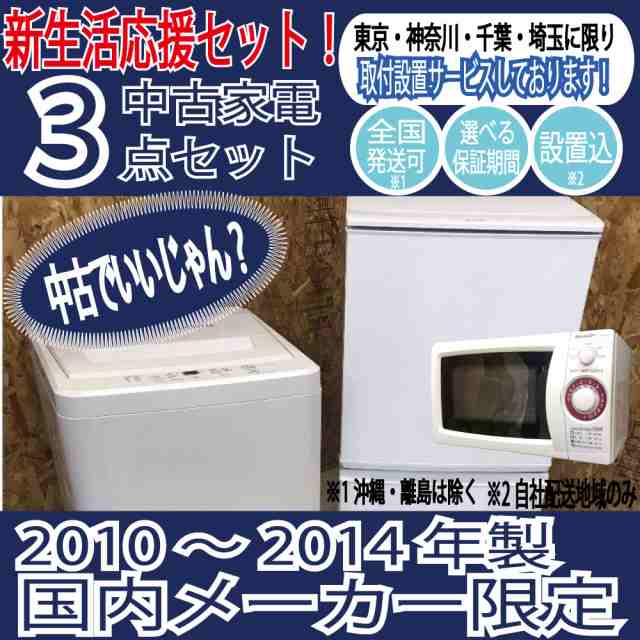 中古 冷蔵庫 洗濯機 電子レンジ 新生活応援中古家電3点セット 一人暮らし 国内メーカー 10 14年 民泊 寮 の通販はau Pay マーケット リユースｏ ｇ ｉ ｎｏｗ