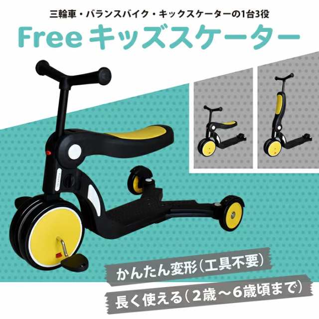 Free キッズスケーター イエロー 三輪車 バランスバイク ランニング