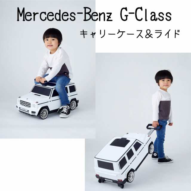 メルセデスベンツ G-Class キャリーケース＆ライド 乗用玩具 足けり