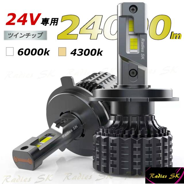 24V H4 LED ヘッドライト LEDバルブ 電球色 ホワイト トラック エルフ ダイナ デュトロ レンジャー コンドル 日野 LEDバルブ 24Vトラック専用設計 H4Hi/Low  Radies SKの通販は