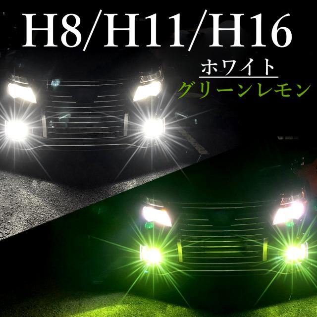 200系クラウン 30プリウス LEDフォグ ライムグリーン H8 H11 【公式通販】