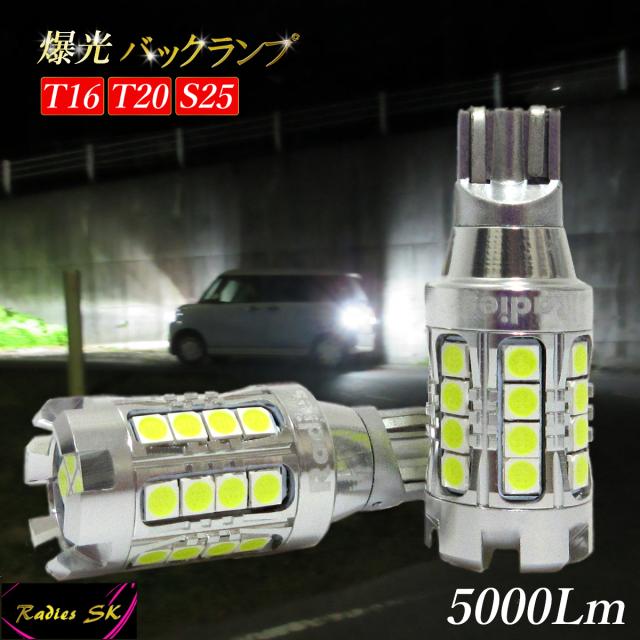 バックランプ LED T16 T20 S25 T10 爆光 LEDバルブ ポジション