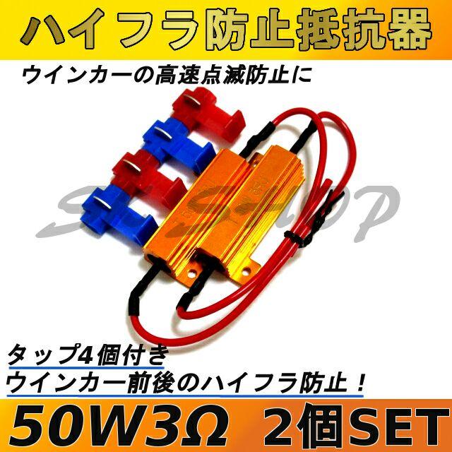 メール便のみ送料無料 ハイフラ防止抵抗器 50w3w 高速点滅対策 Led ウインカー 車 ハイフラ Ledバルブ ノンフラ 12v 球切れ警告灯 の通販はau Pay マーケット Radies Sk