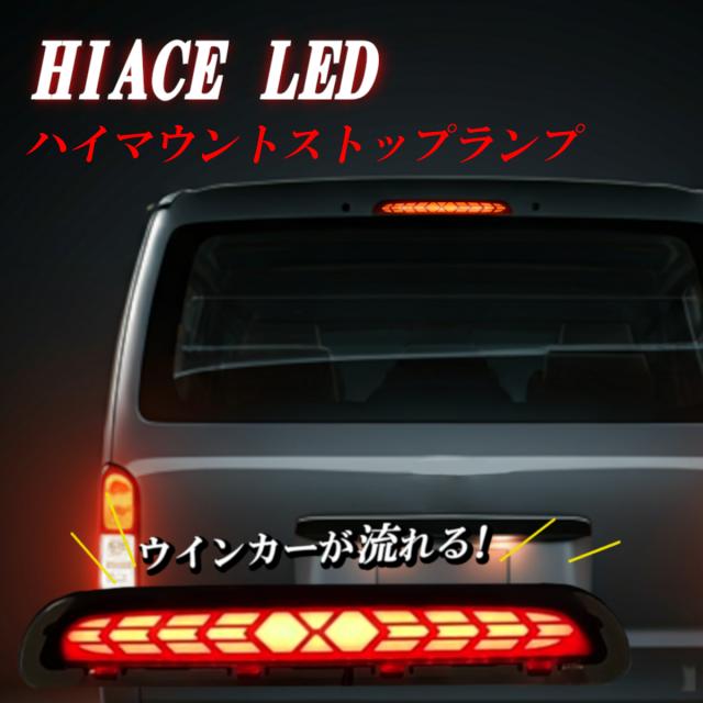 200系 ハイエース 1型　2型　3型【前期】LEDハイマウント ランプスモーク ハイエース 200系 LED ハイマウントストップランプ 1型 2型 3型 前期