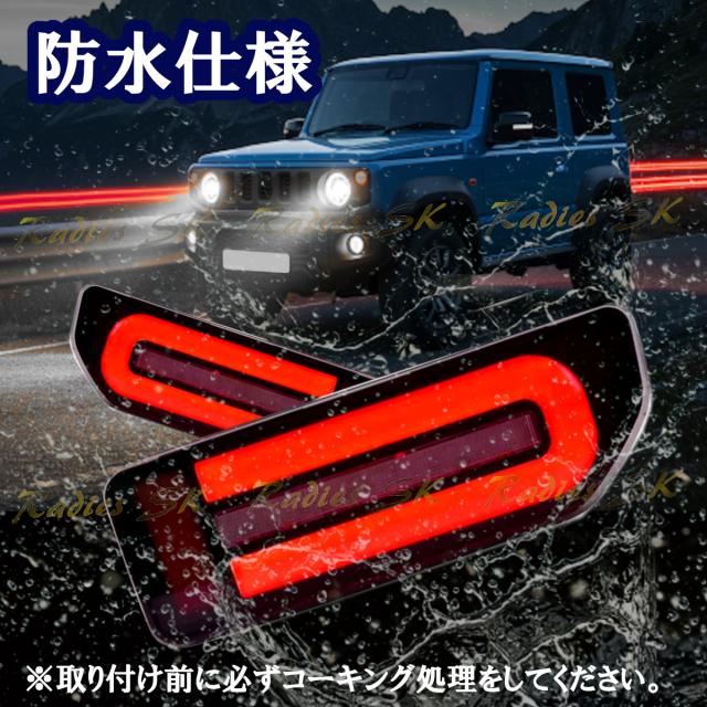 ジムニー JB64 JB74 LED テールランプ ジムニーシエラ バック