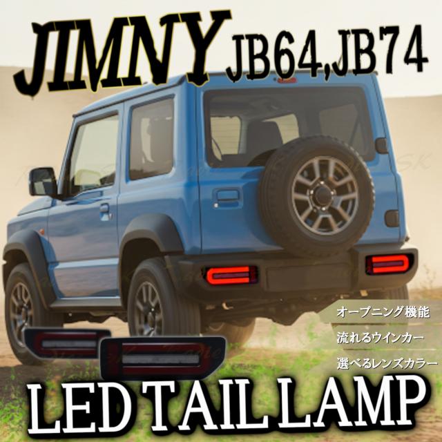 ジムニー JB64 JB74 LED テールランプ ジムニーシエラ バック