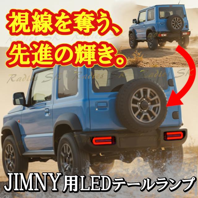 LEDテールランプ　jb64 jb74 LANBO LED テールランプ［ジムニ― / シエラ JB64/74］