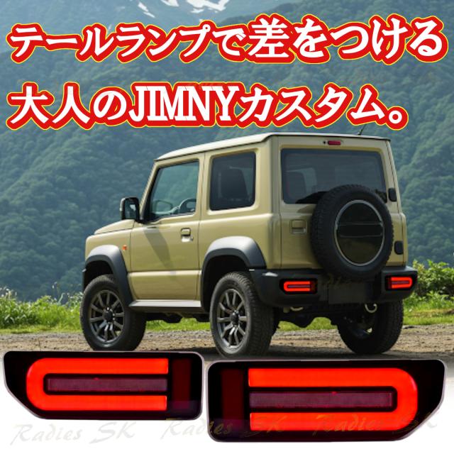 ジムニー 社外LEDテールランプ JB64 JB74 シーケンシャル ブラック Amazon | [MBRO]JB64W_JB74W ジムニー・シエラ用LED