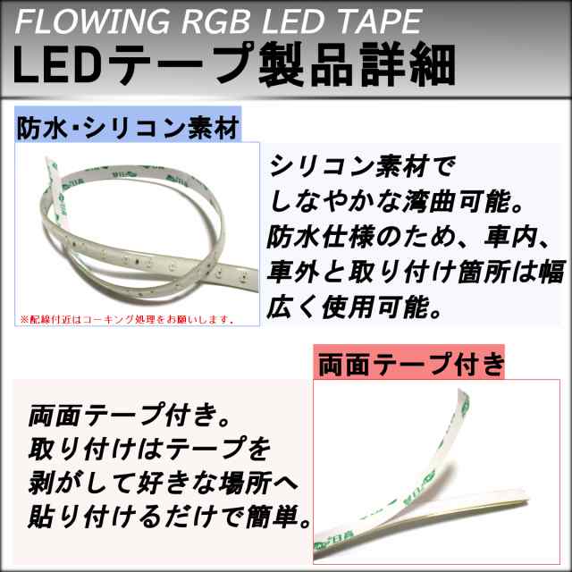 メール便のみ送料無料 流れるledテープ レインボー 60ｃｍ 2本セット 流星 デイライト カー用品 Led 流れる 目立つ Rgb Tの通販はau Pay マーケット Radies Sk