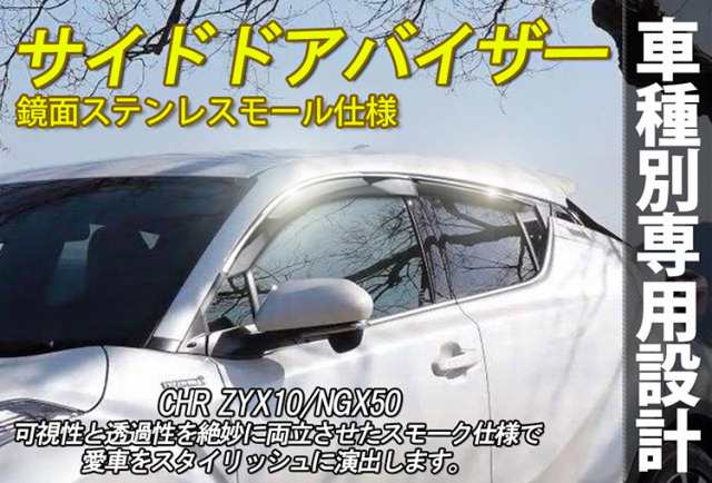 C-HR CHR ZYX10/NGX50 サイドドアバイザー インジェクションタイプ ウインドウバイザー モール付 4枚セットの通販はau PAY  マーケット - ＡＵＴＯ−ＴＯＫＵＴＯＹＯ | au PAY マーケット－通販サイト