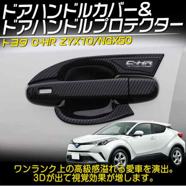 C-HR CHR ドアハンドルプロテクター - パーツ