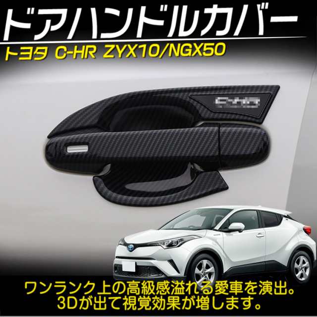 C-HR CHR ドアハンドルガーニッシェ