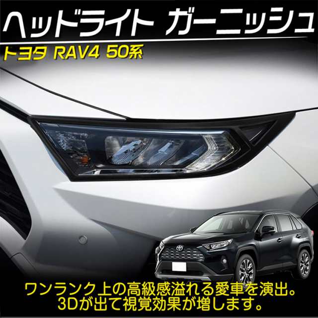 RAV4 ヘッドランプガーニッシュ - 外装、エアロパーツ