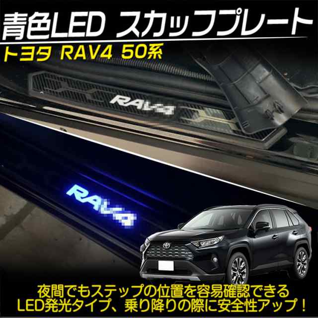 RAV4 スカッフプレート