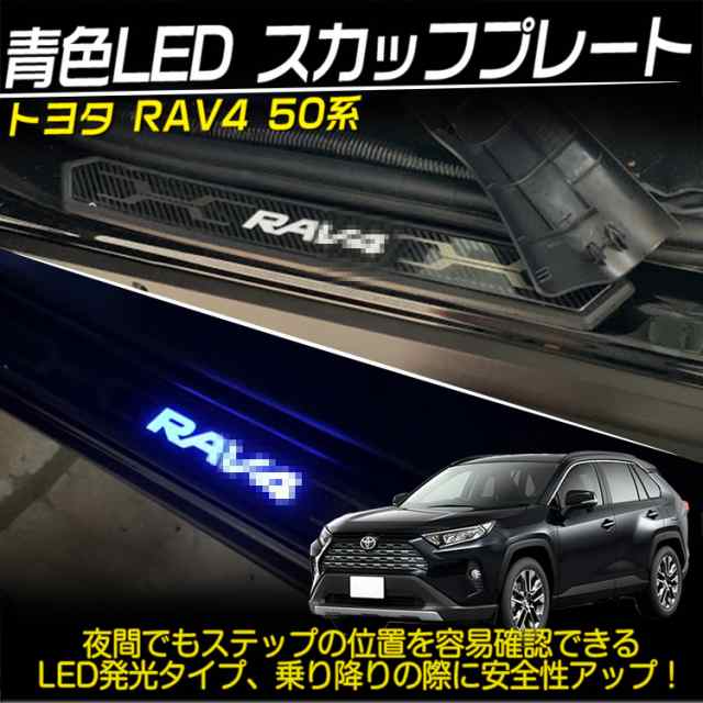 新型 RAV4 50系 青LED スカッフプレート サイドステップ カート アクセサリー カスタムパーツ 内装 ハイブリッド 12V 4枚  カーボン調の通販はau PAY マーケット - ＡＵＴＯ−ＴＯＫＵＴＯＹＯ | au PAY マーケット－通販サイト