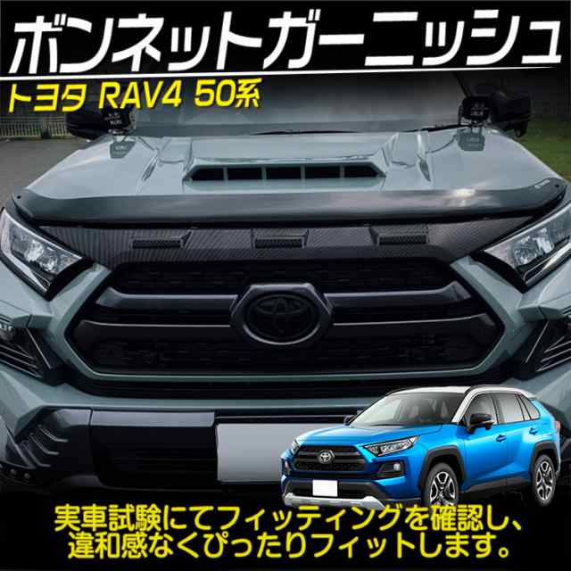 専用設計 新型 RAV4 50系 アドベンチャー ボンネット ガーニッシュ エンジン カバー ABS カーボン調 外装 カスタム  ドレスアップの通販はau PAY マーケット - ＡＵＴＯ−ＴＯＫＵＴＯＹＯ | au PAY マーケット－通販サイト