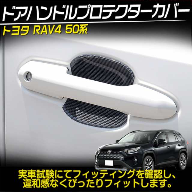 新型 RAV4 五代目 ドアハンドル プロテクター カバー ガーニッシュ ABS採用 カスタム パーツ 外装 カーボン調 ドアノブの爪キズ防止｜au  PAY マーケット