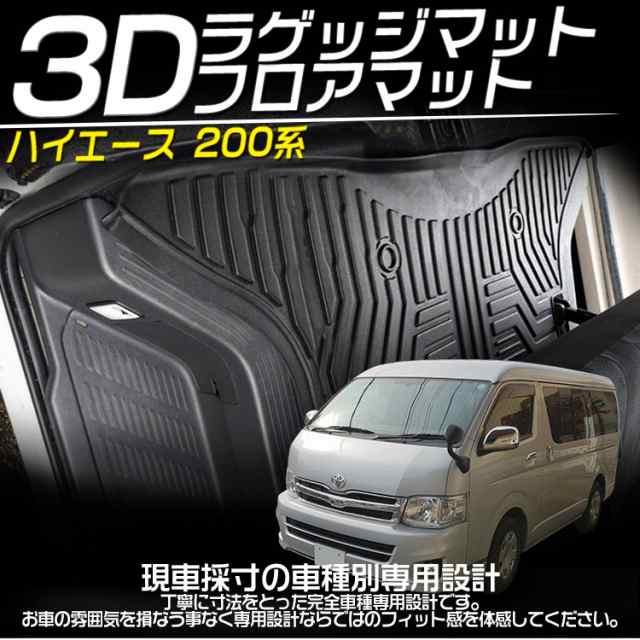 トヨタ ハイエース 200系 1~6型 標準ナロー車 3Dフロアマット ラゲッジマット 立体 カーマット 防水 滑り防止 耐汚れ TPE素材 専用設計  6｜au PAY マーケット