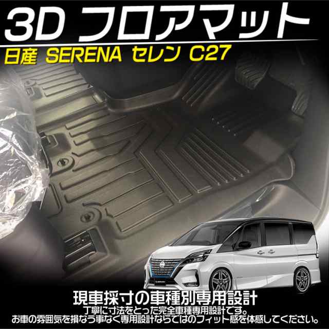 日産 セレナ C27 3dフロアマット 立体 カーマット 防水 滑り防止 耐汚れ Tpe素材 専用設計 2pセットの通販はau Pay マーケット ａｕｔｏ ｔｏｋｕｔｏｙｏ