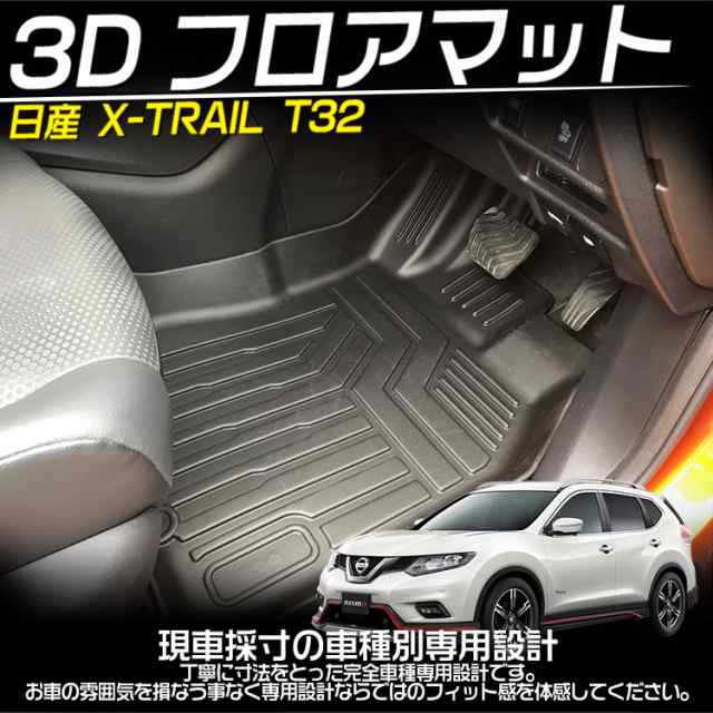 日産 エクストレイル T32型 後期 3Dフロアマット 立体 カーマット 防水 滑り防止 耐汚れ TPO素材 専用設計 3Pセット｜au PAY  マーケット