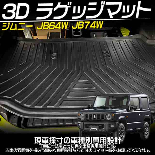 送料無料 ジムニーシエラ JB74 ラゲッジマット - 3