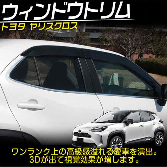 トヨタ ヤリスクロス ウィンドウ モール トリム YARIS CROSS