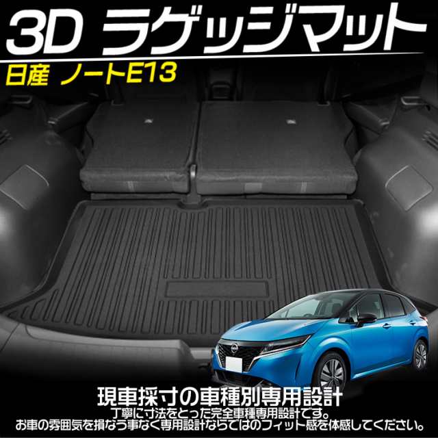 専用設計 日産ノート E13 ラゲッジマット トレイ 3D立体カーマット フロアマット TPO素材 防水 耐汚れ 1Pの通販はau PAY マーケット  - ＡＵＴＯ−ＴＯＫＵＴＯＹＯ | au PAY マーケット－通販サイト