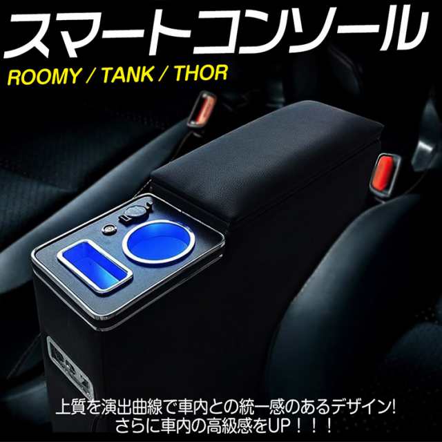 ルーミー トール タンク ジャスティー コンソールボックス アームレスト 多機能 収納 BOX 肘掛け ドリンクホルダー LED付き  USBポートの通販はau PAY マーケット - ＡＵＴＯ−ＴＯＫＵＴＯＹＯ | au PAY マーケット－通販サイト