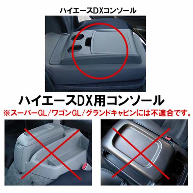 専用設計 トヨタ ハイエース 200系 DX 専用 コンソールボックス 運転席