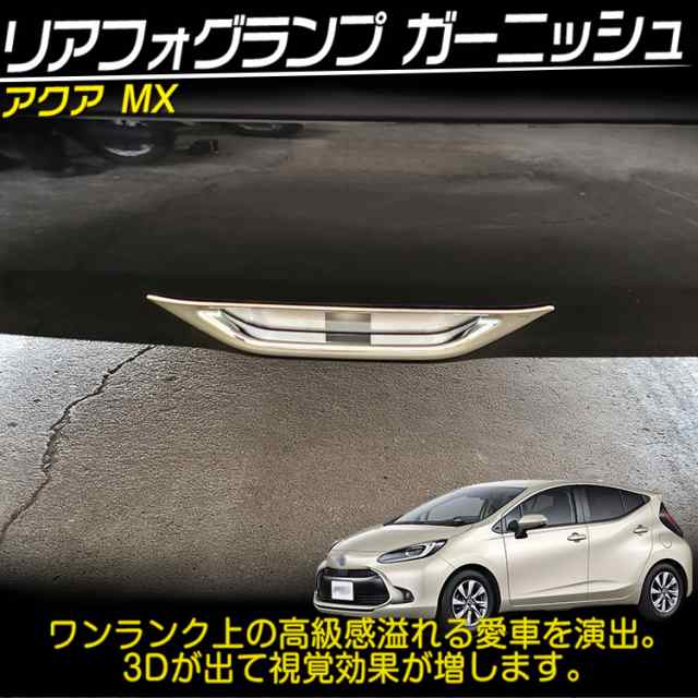 トヨタ 新型アクア MX系 外装パーツ リアフォグランプ ガーニッシュ