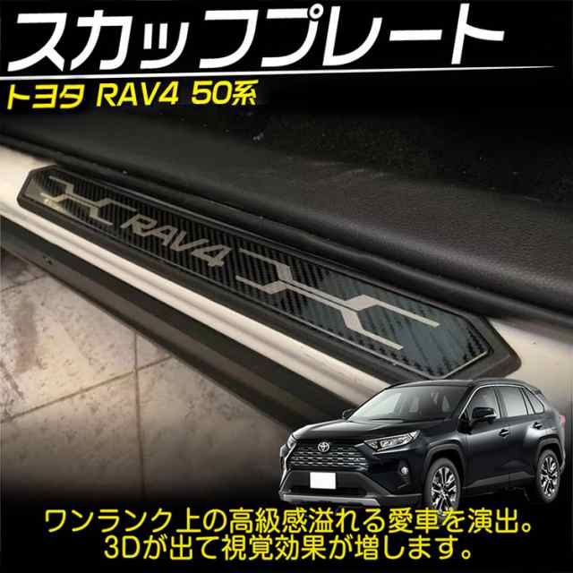 新型 RAV4 50系 スカッフプレート サイドステップ カート アクセサリー カスタムパーツ 内装 ハイブリッド アドベンチャー  カーボン調の通販はau PAY マーケット - ＡＵＴＯ－ＴＯＫＵＴＯＹＯ