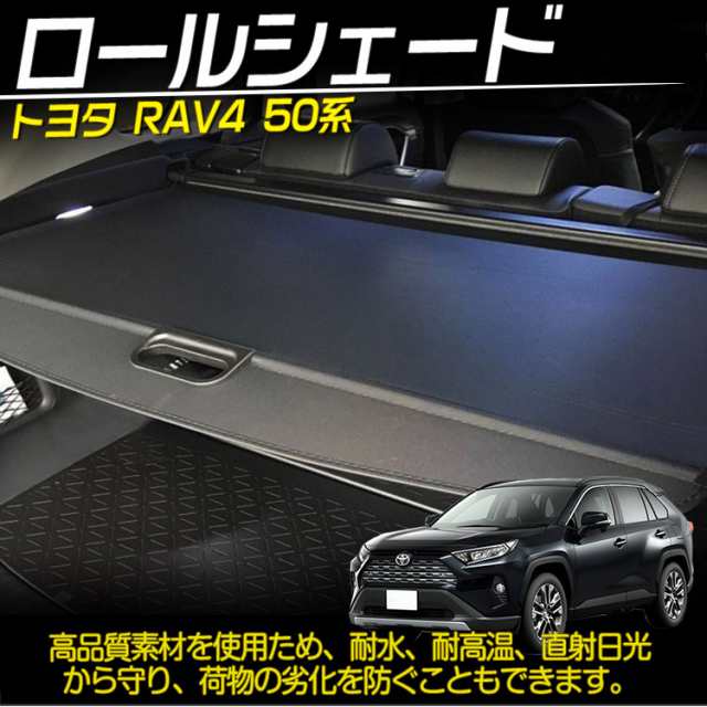 トヨタ 新型rav4 50系 ロールシェード トノカバー ラゲッジ トランク カーテン バイザー インテリア 便利グッズ 社外 荷室整理収納の通販はau Pay マーケット ａｕｔｏ ｔｏｋｕｔｏｙｏ