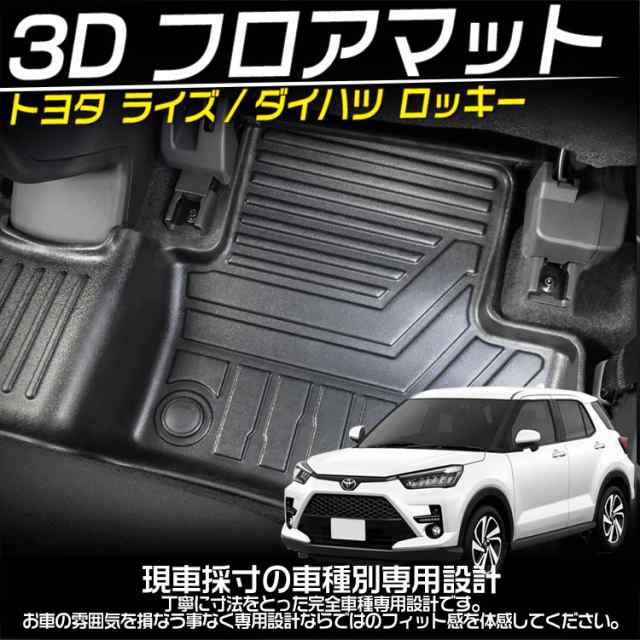 トヨタ ライズ ダイハツ ロッキー 3D フロアマット 立体カーマット 防水 滑り防止 セカンドマット 耐汚れ TPO素材 カスタムパーツ 3Pの通販は