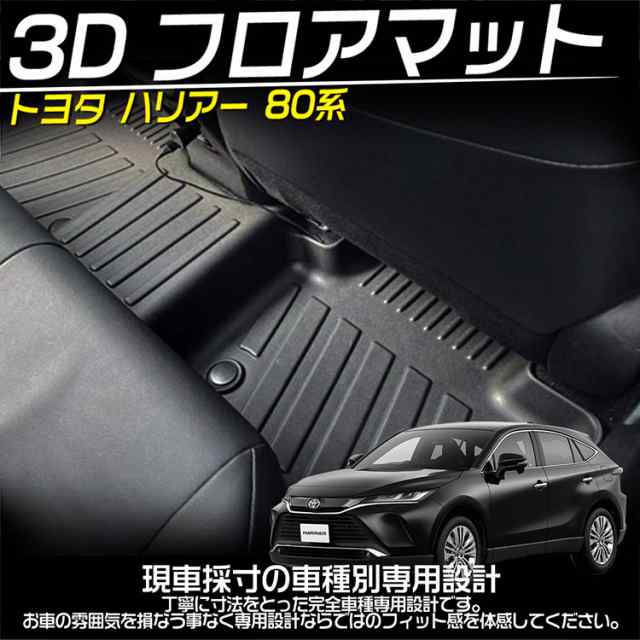 ハリアー 80系 フロアマット ラゲッジマット 立体カーマット 防水 滑り防止