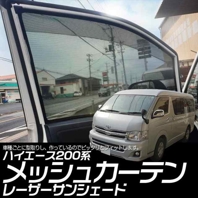 ハイエース /レジアスエース 200系 ワイド レーザーサンシェード メッシュカーテン カーシェード HIACE 内装品 日除け/遮光  2枚の通販はau PAY マーケット ＡＵＴＯ−ＴＯＫＵＴＯＹＯ au PAY マーケット－通販サイト