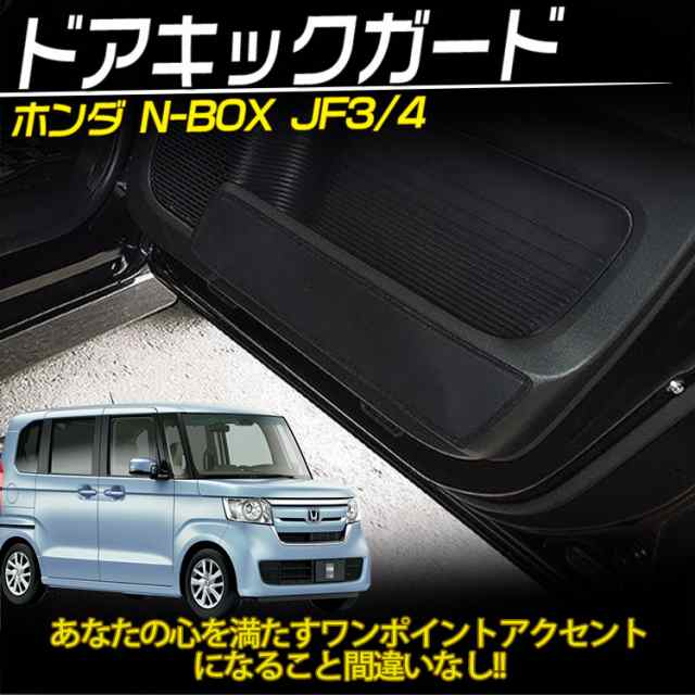 新型 N Box Nボックス Jf3 Jf4 ドアキックガード プロテクター 傷 汚れ防止 Puレザー 2p 便利グッズ 内装の通販はau Pay マーケット ａｕｔｏ ｔｏｋｕｔｏｙｏ