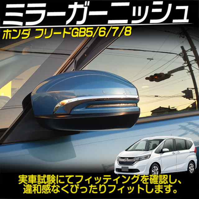 ホンダ 新型 フリード GB5/6/7/8型 ウインカーリム ドアミラー