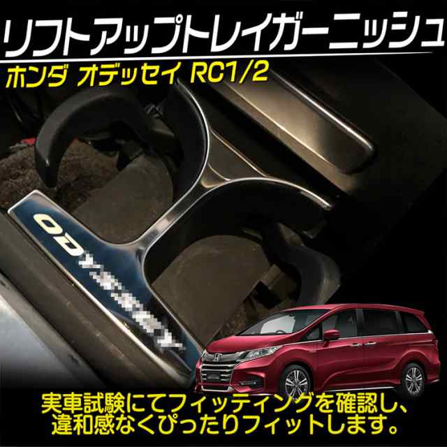 ODYSSEY オデッセイ RC1 RC2 RC4系 ハイブリット リフトアップトレイ