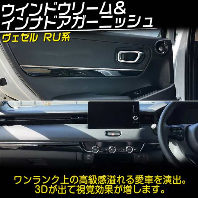 ホンダ 新型 ヴェゼル RV系 インナー ドアハンドル コンソールパネル ガーニッシュ モール 内装カスタムパーツ ピアノブラックの通販はau PAY  マーケット - ＡＵＴＯ−ＴＯＫＵＴＯＹＯ | au PAY マーケット－通販サイト