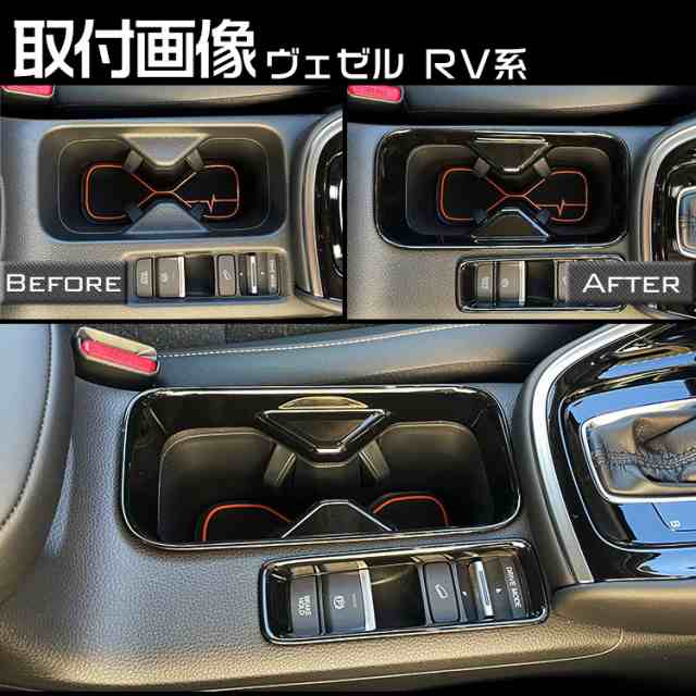 ホンダ 新型 ヴェゼル RV系 カップホルダー ガーニッシュ インテリアパネル VEZEL ドリンクホルダー 内装 ピアノブラック 2Pの通販はau  PAY マーケット - ＡＵＴＯ−ＴＯＫＵＴＯＹＯ | au PAY マーケット－通販サイト