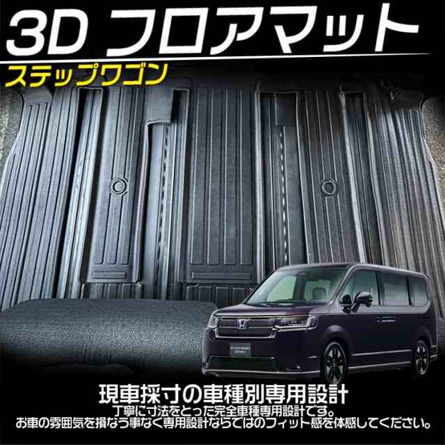 ホンダ ステップワゴン AIR SPADA ハイブリッド RP系 RP6 RP7 RP8 2+3列目 立体 カーマット 3Dフロアマット 防水  滑り防止 耐汚れ TPE素の通販はau PAY マーケット - ＡＵＴＯ−ＴＯＫＵＴＯＹＯ | au PAY マーケット－通販サイト