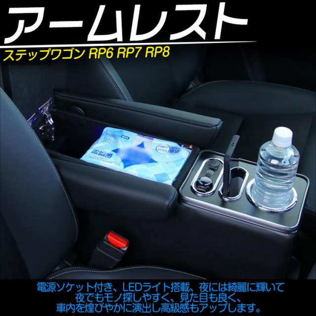 トヨタ 新型 ステップワゴン エアー/スパーダ RP8 コンソールボックス e:HEV アームレスト 収納 疲労軽減