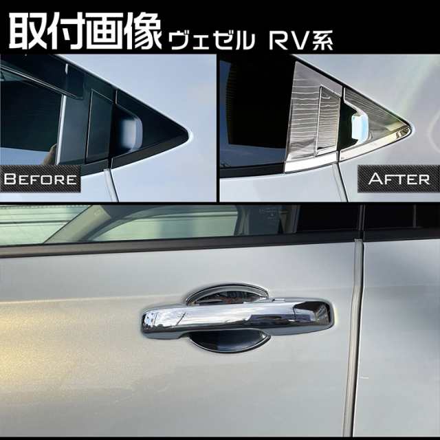 ホンダ 新型 ヴェゼル RV系 フロント/リア ドアハンドル カバー + ドア